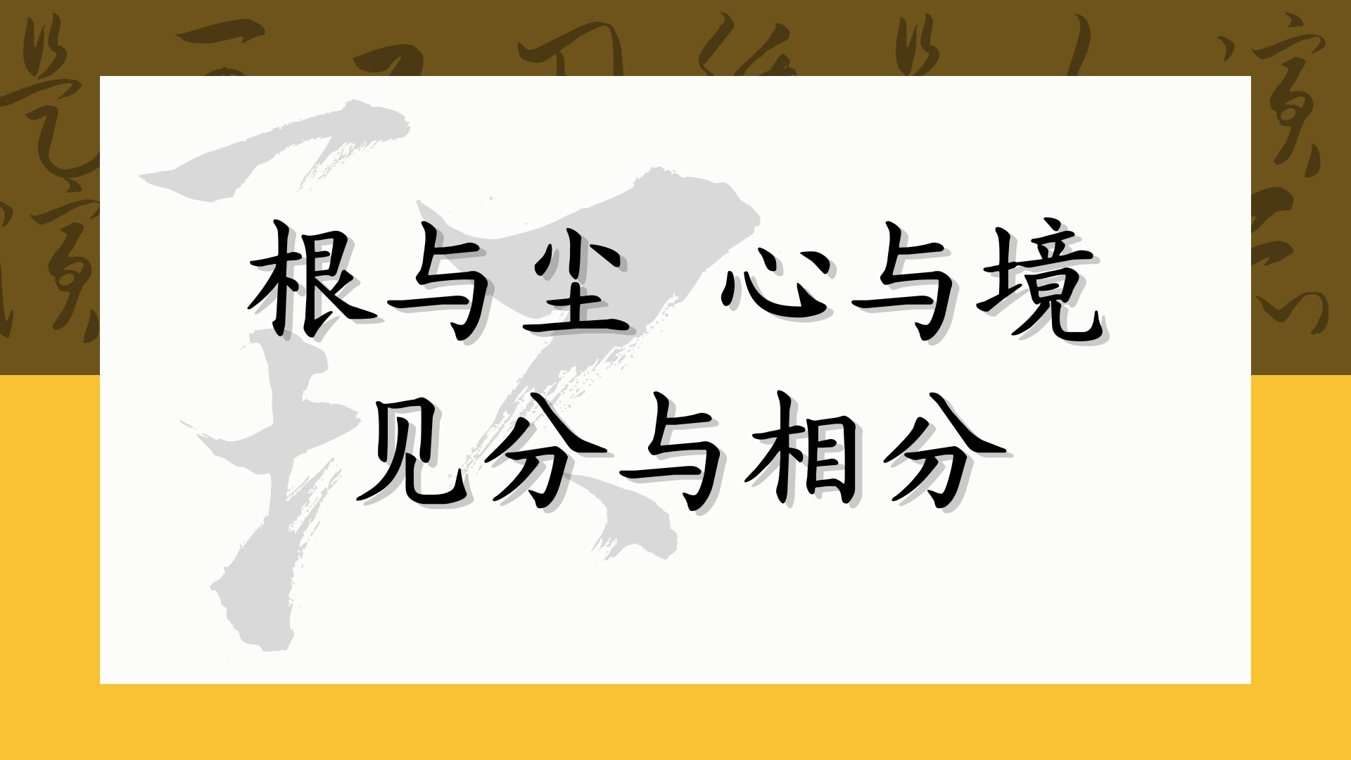 根与尘、心与境、见分与相分