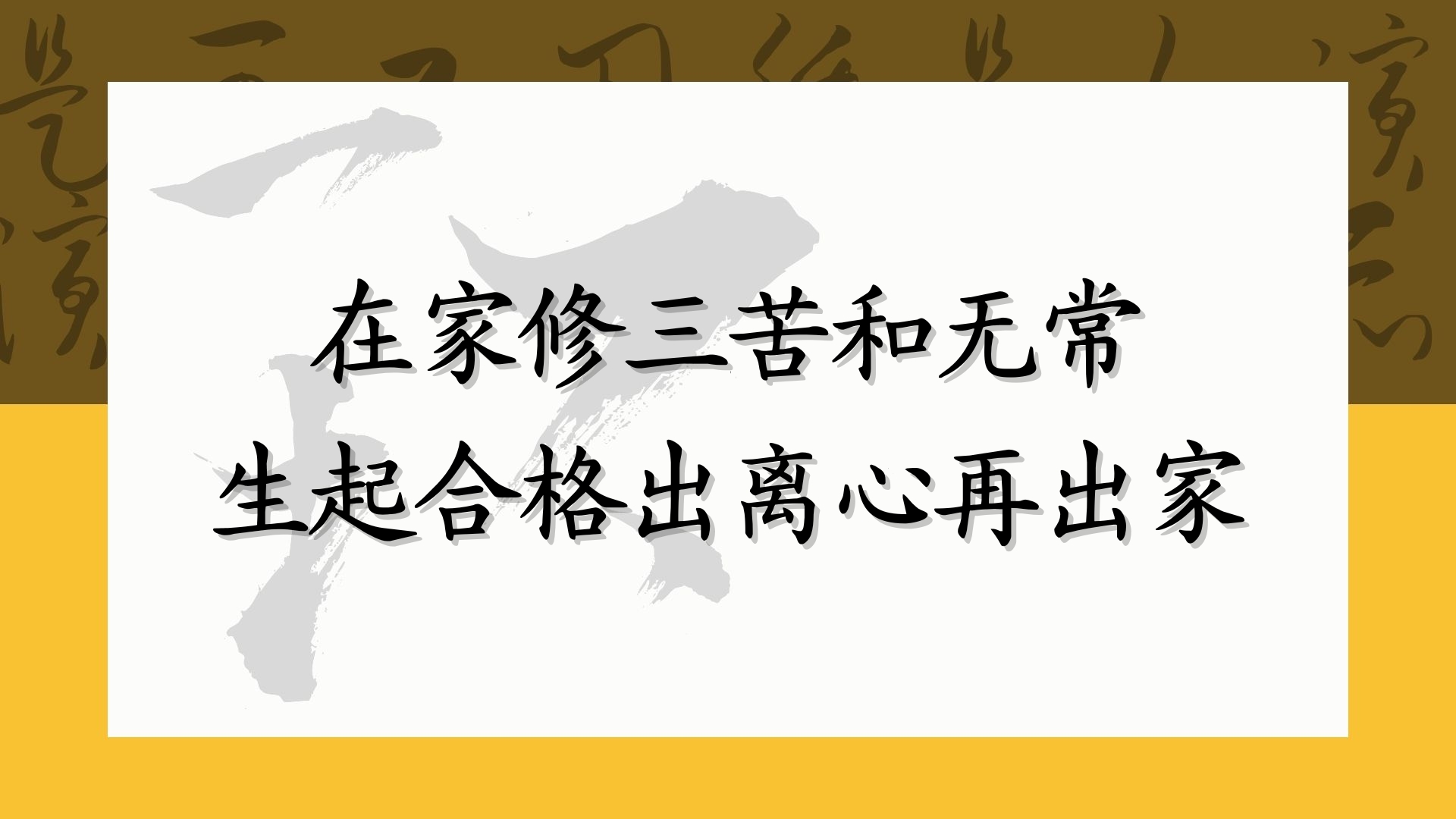 在家修三苦和无常，生起合格出离心再出家