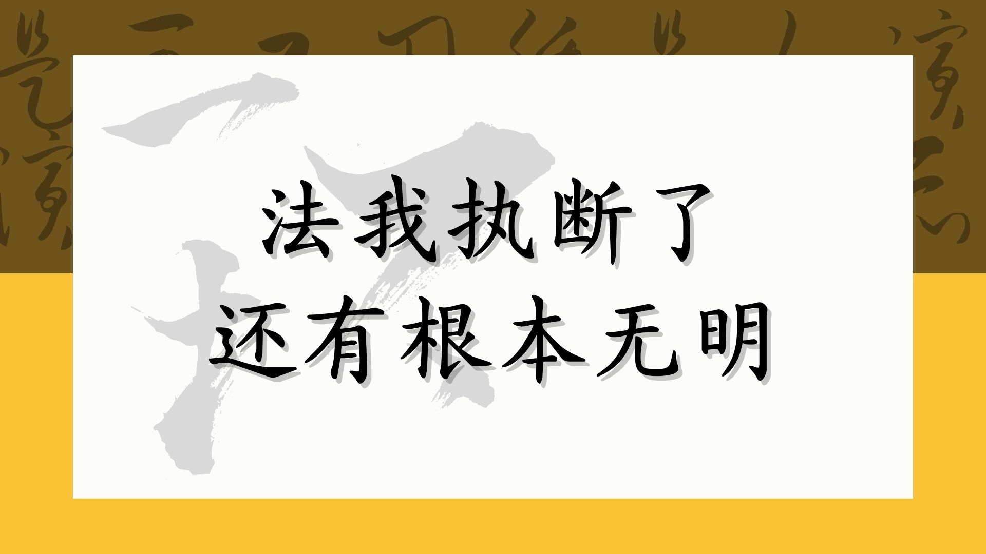 法我执断了还有根本无明