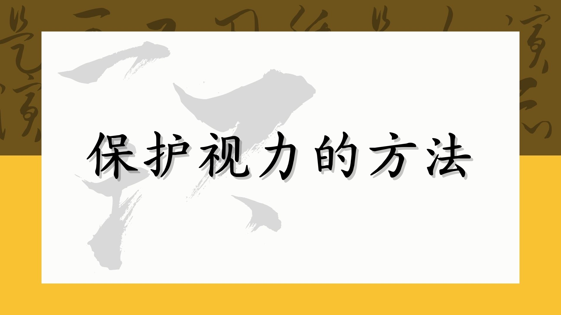 保护视力的方法