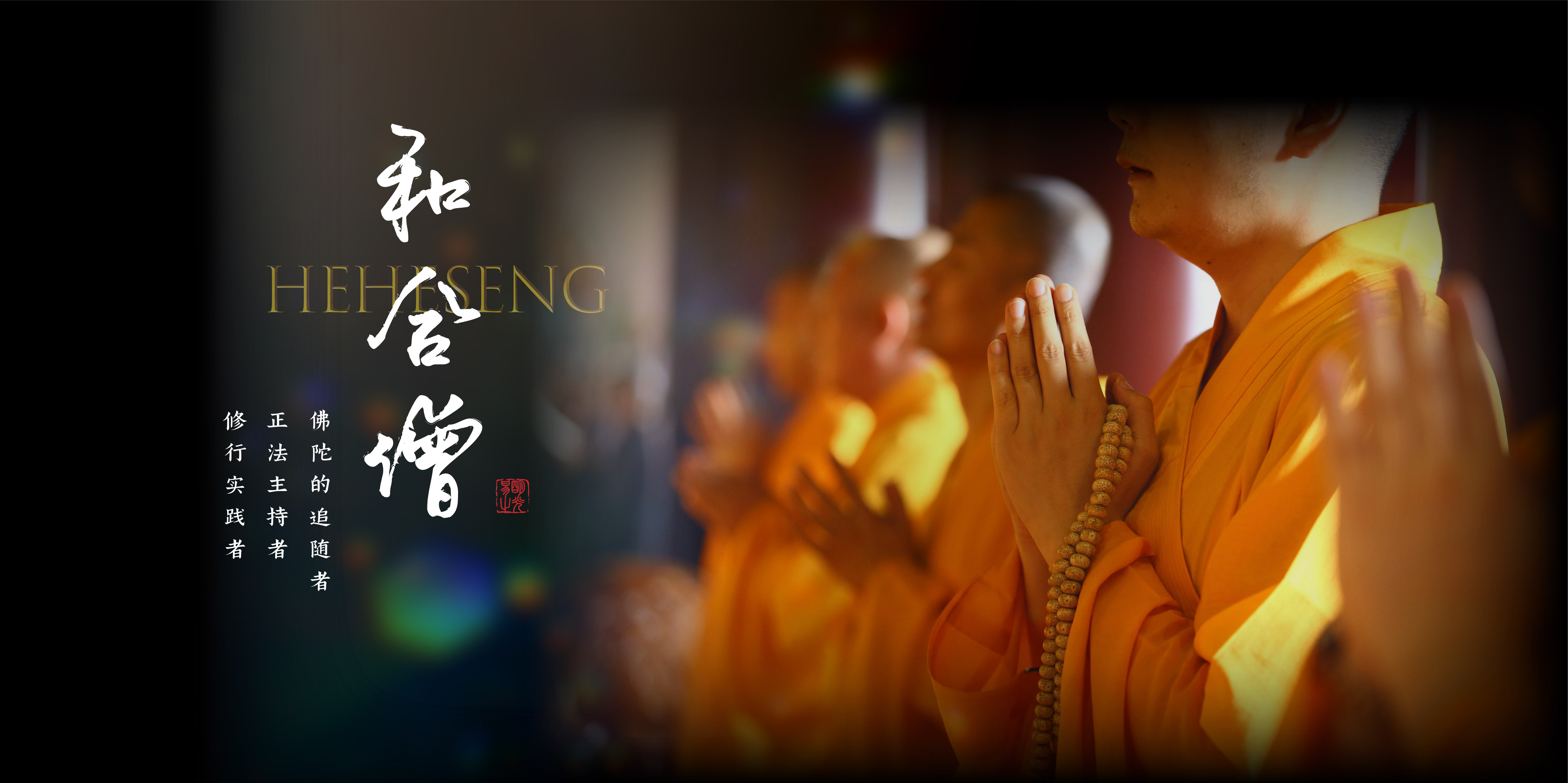 和合僧