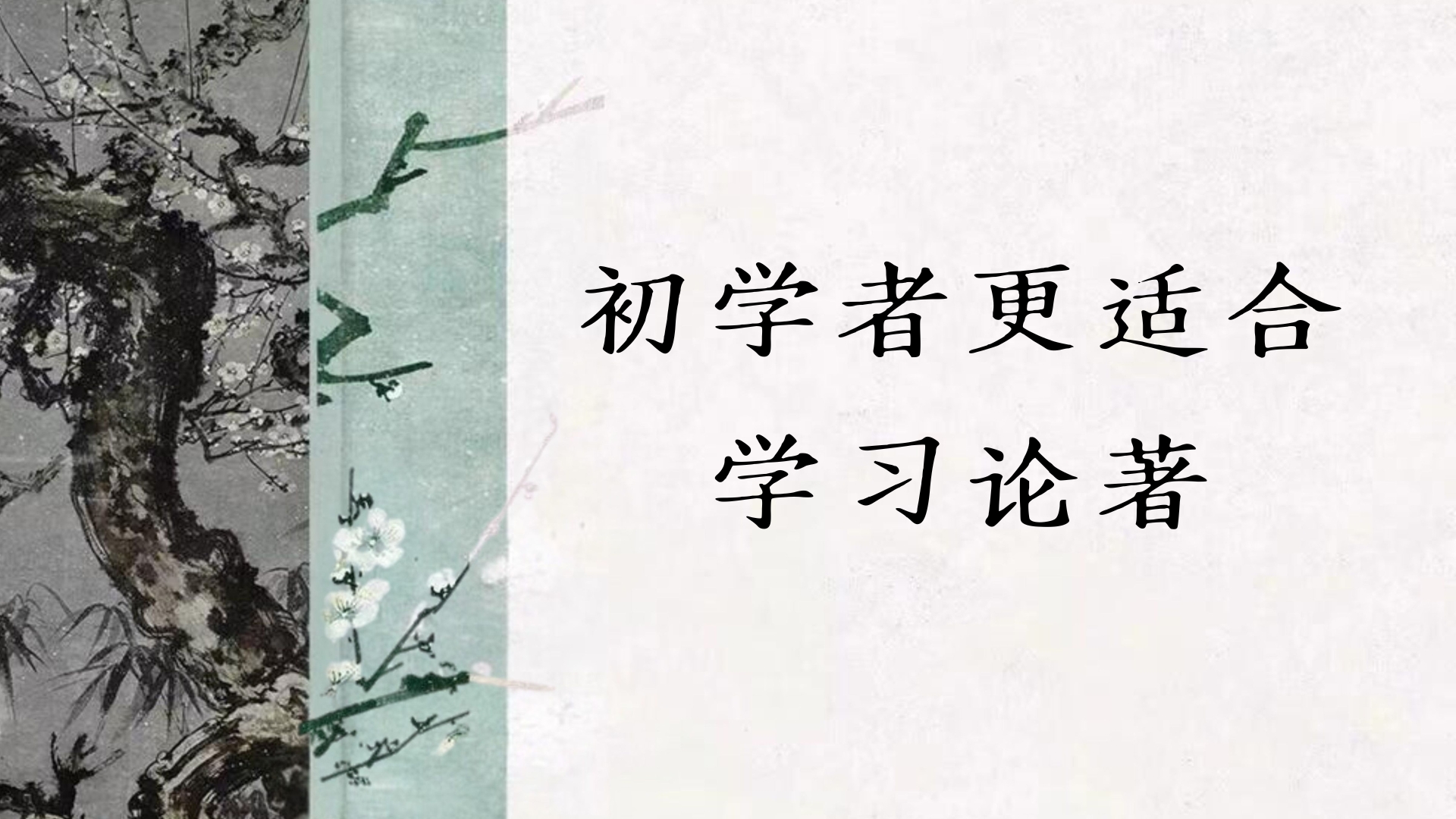 初学者更适合学习论著