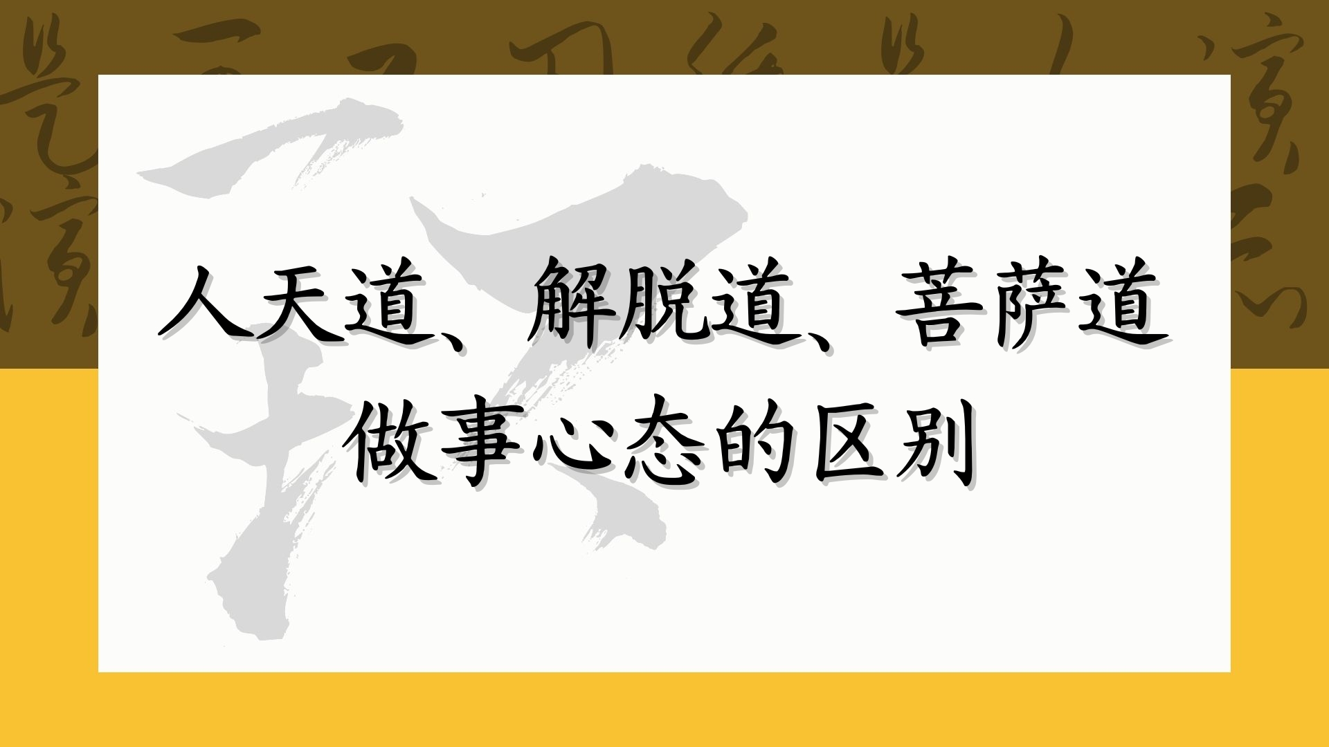 人天道、解脱道、菩萨道做事心态的区别