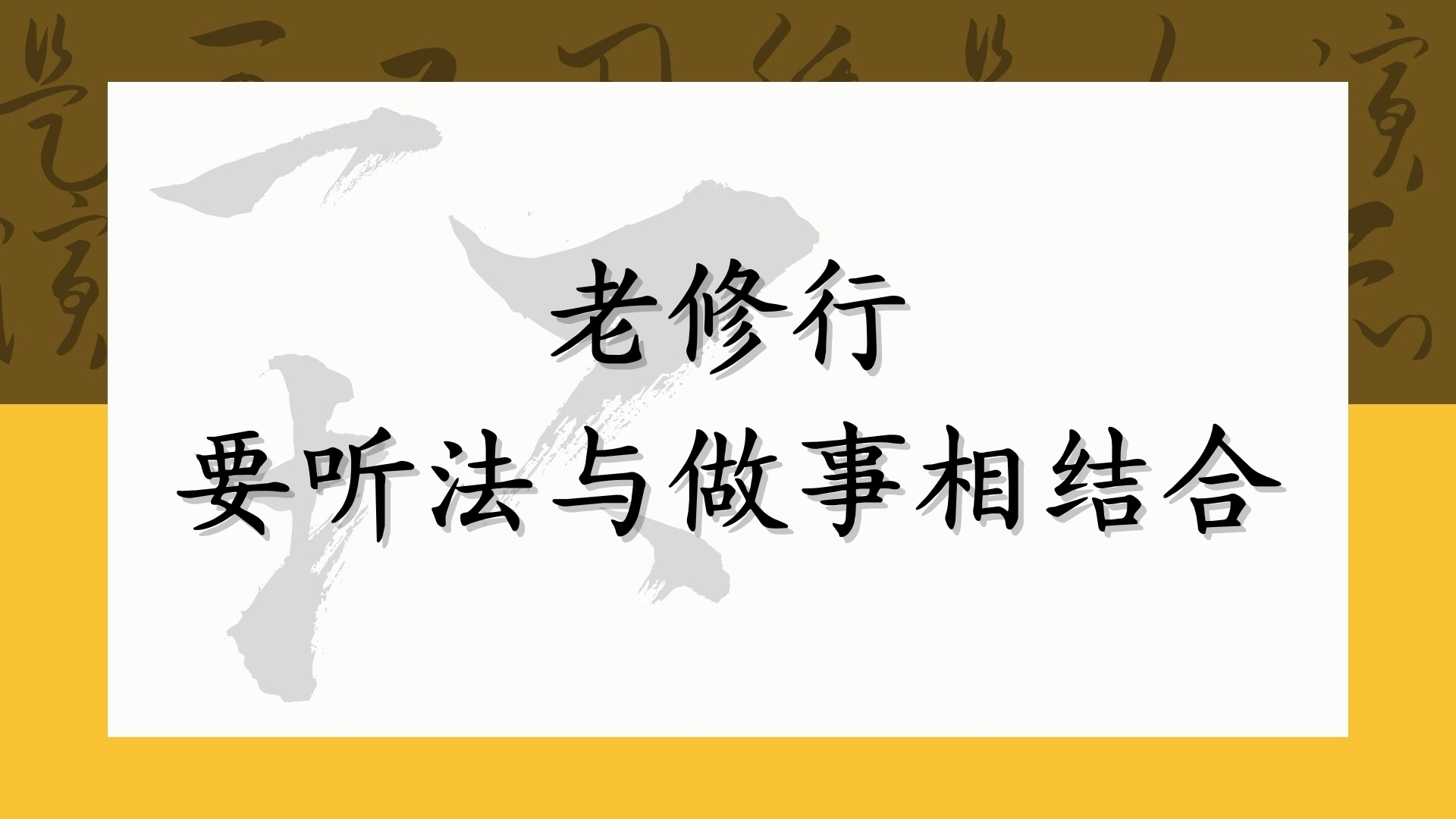 老修行 要听法与做事相结合