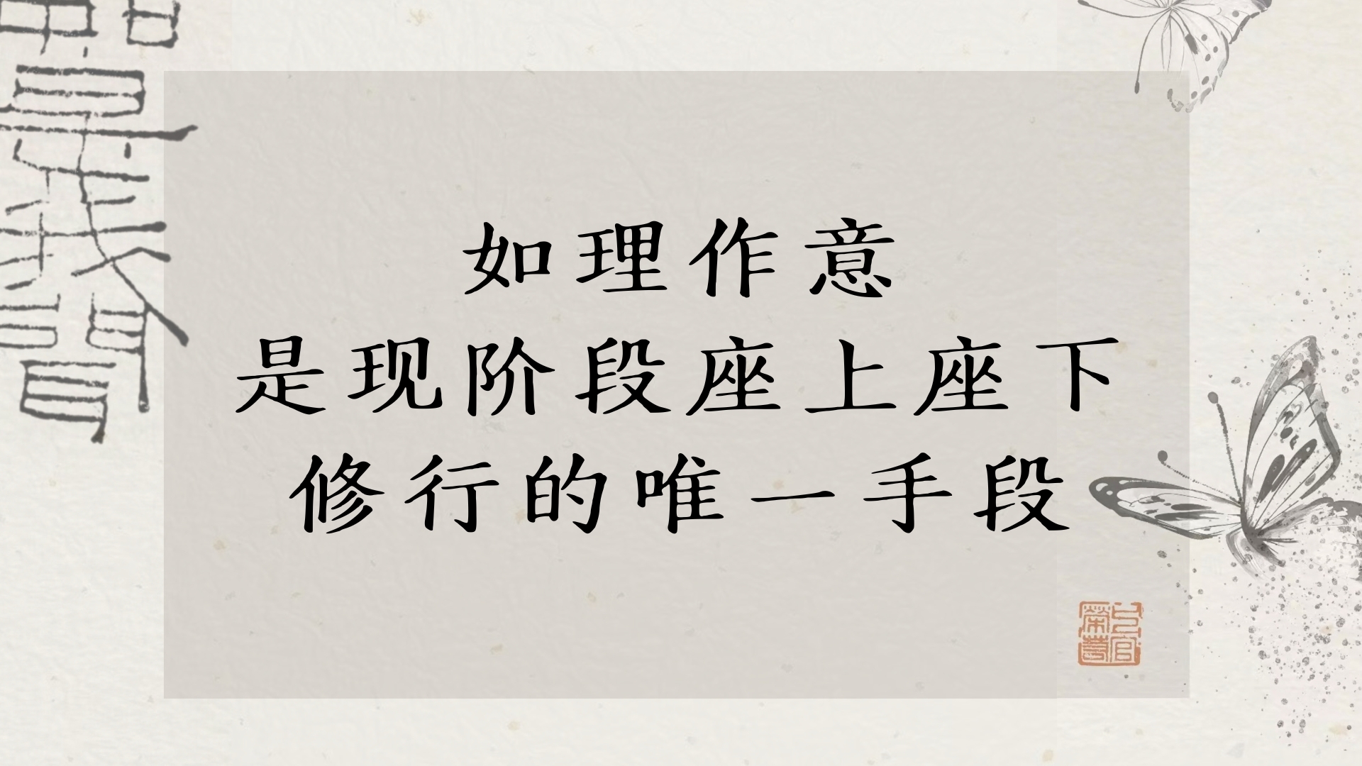 如理作意是现阶段座上座下修行的唯一手段