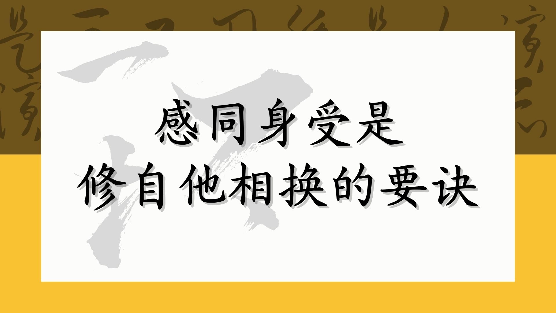 感同身受是修自他相换的要诀