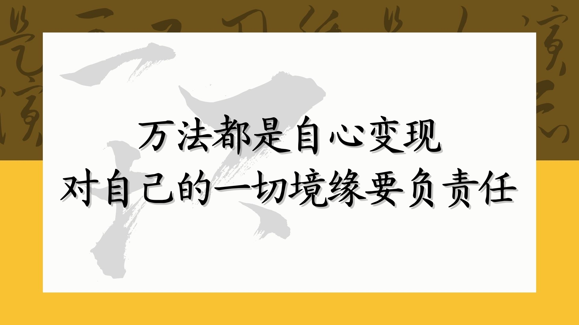 万法都是自心变现，对自己的一切境缘要负责任