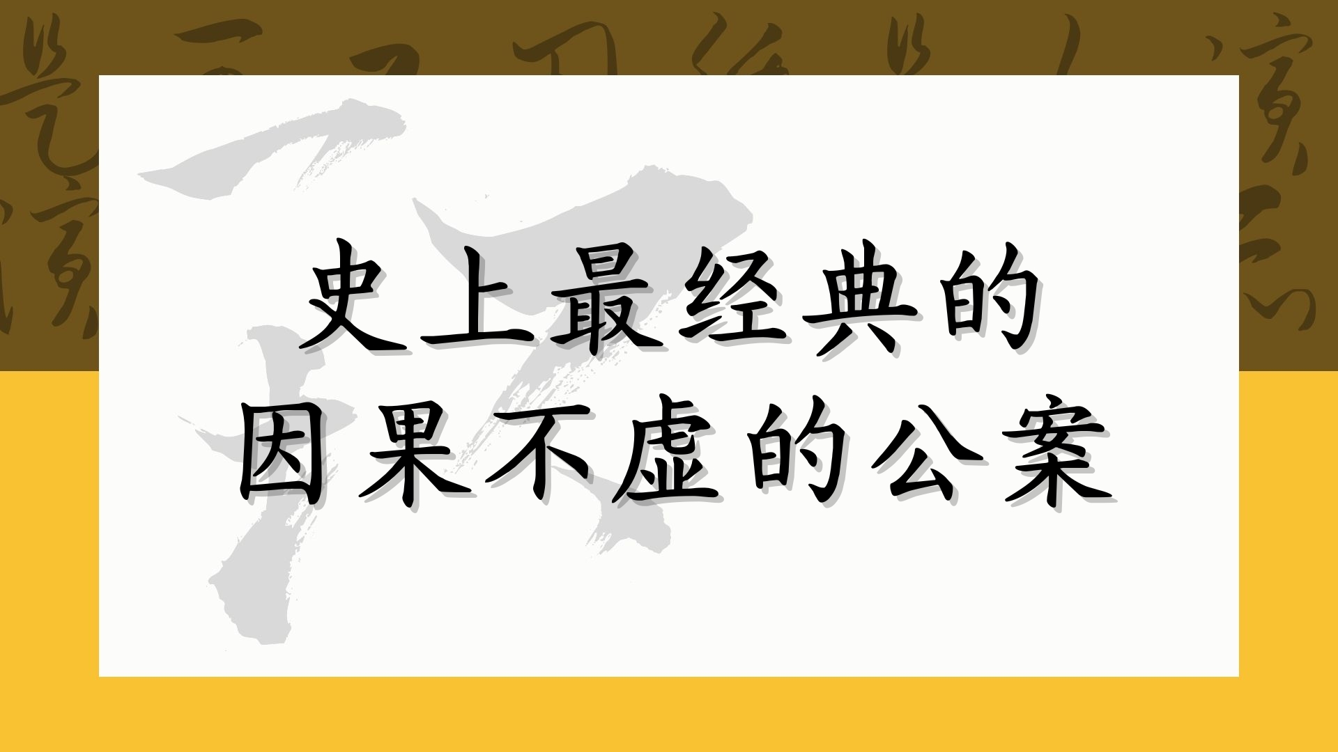 史上最经典的因果不虚的公案