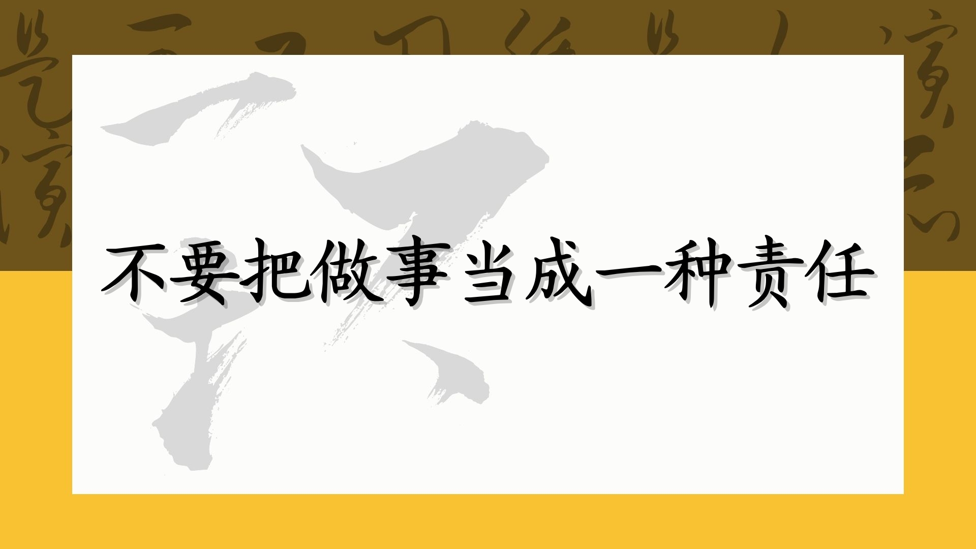 不要把做事当成一种责任