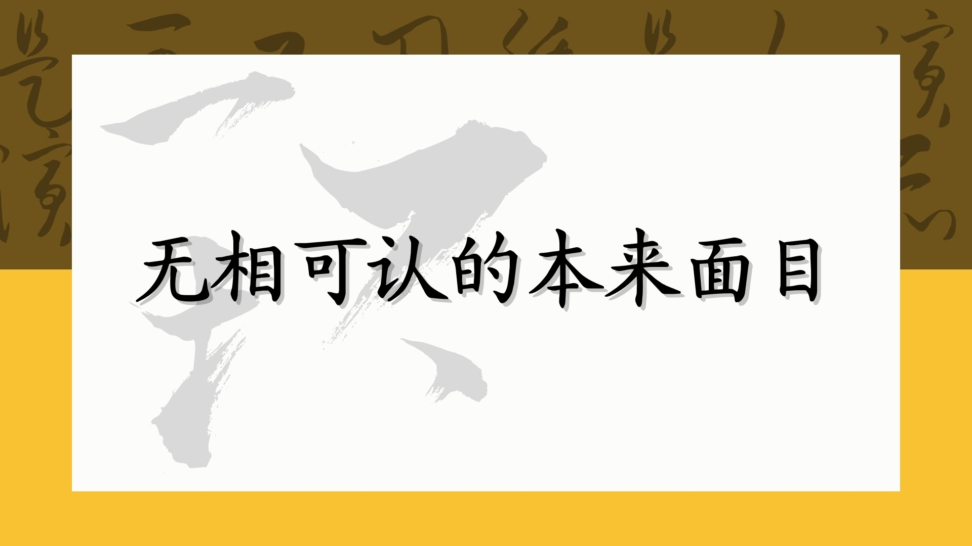 无相可认的本来面目