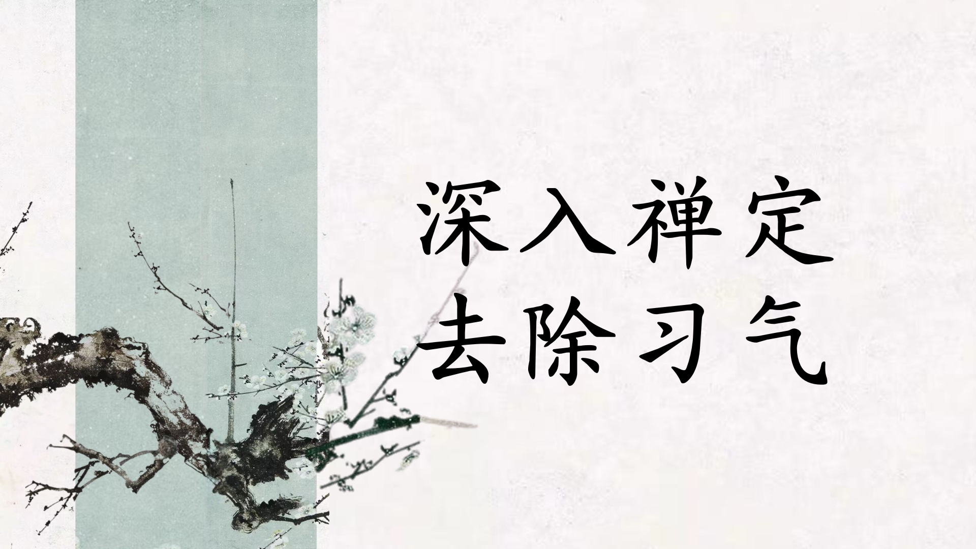 深入禅定去除习气