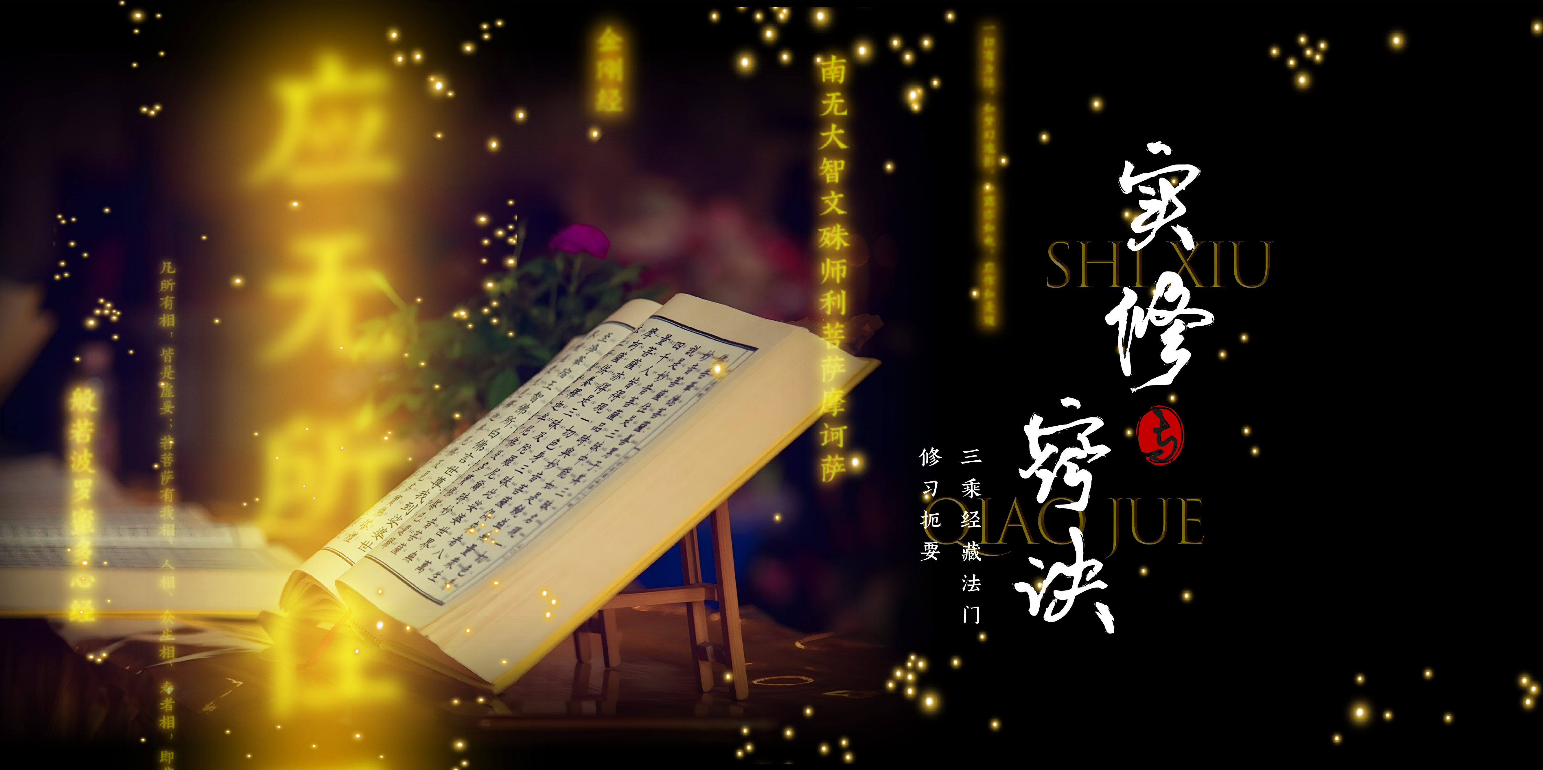 实修窍诀