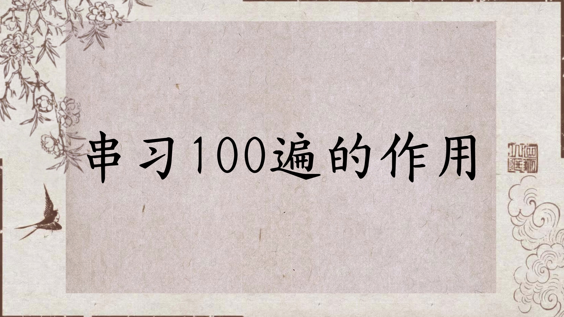 串习100遍的作用