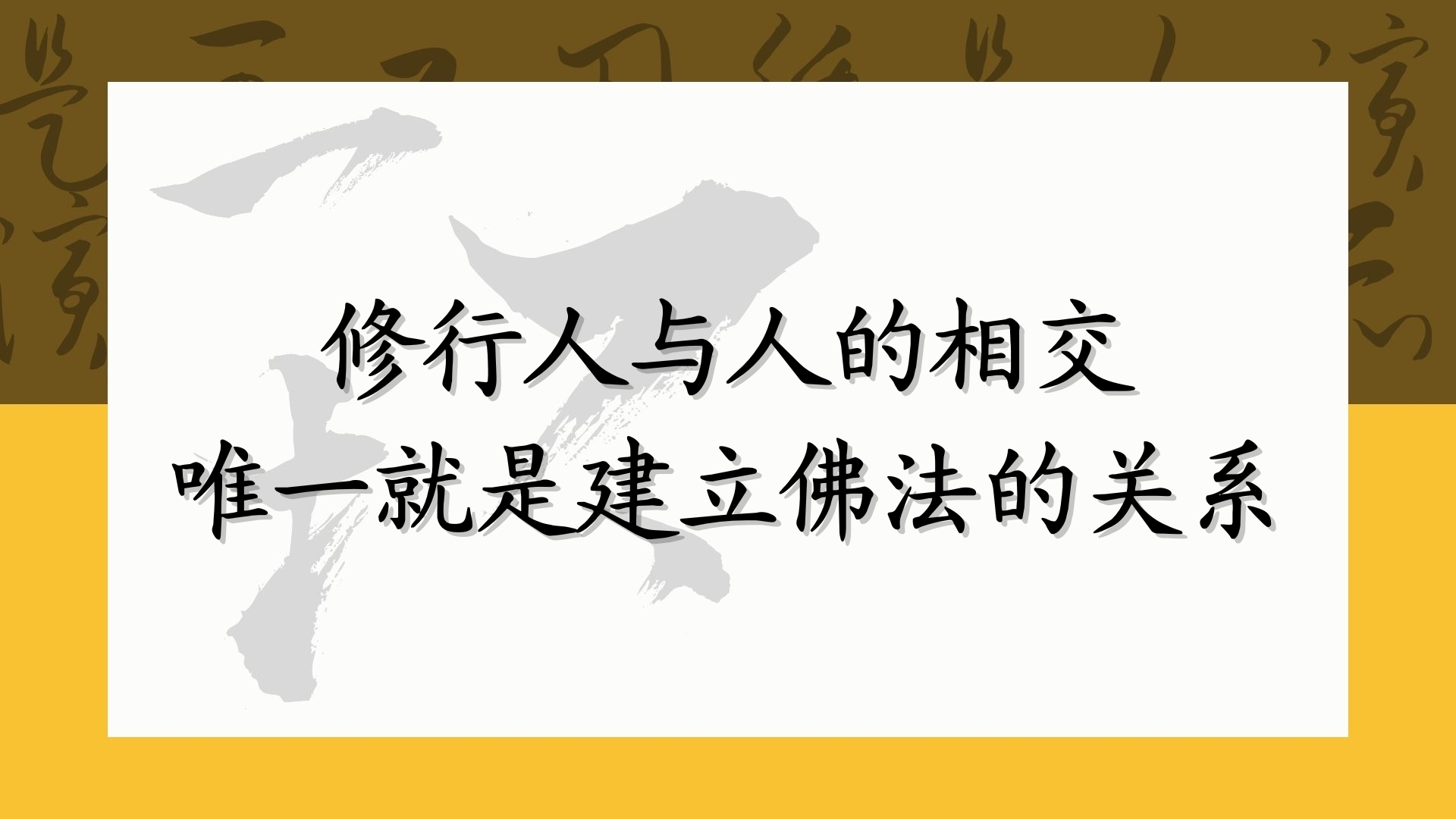 修行人与人的相交，唯一就是建立佛法的关系