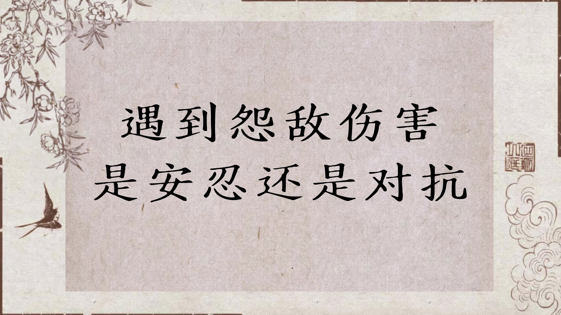 遇到怨敌伤害是安忍还是对抗