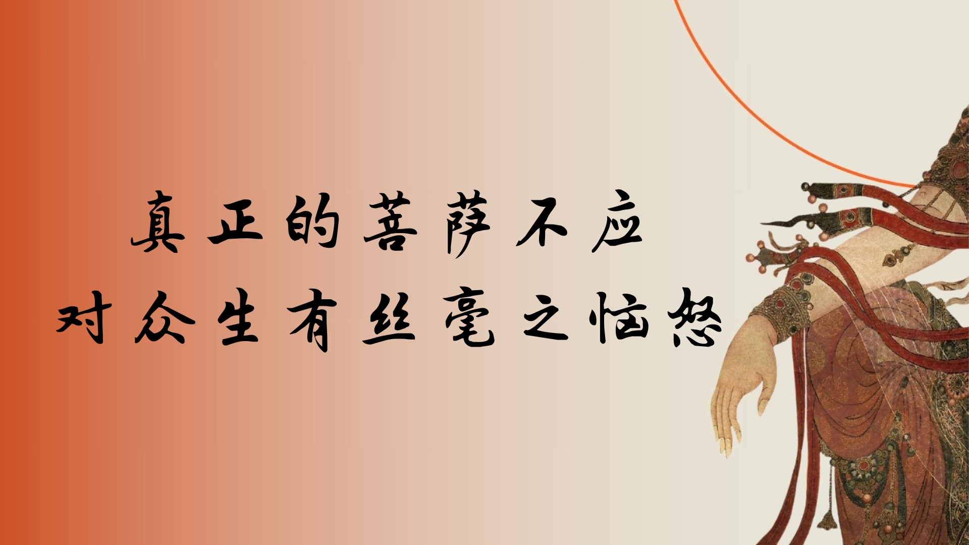真正的菩萨不应 对众生有丝毫之恼怒