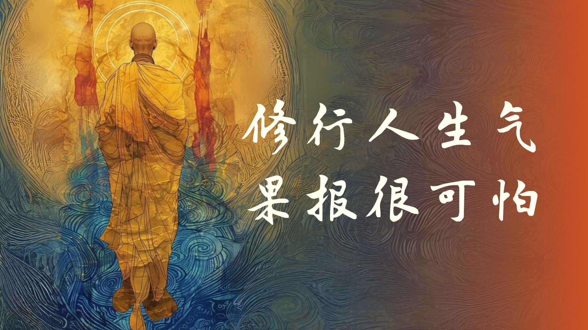 修行人生气 果报很可怕