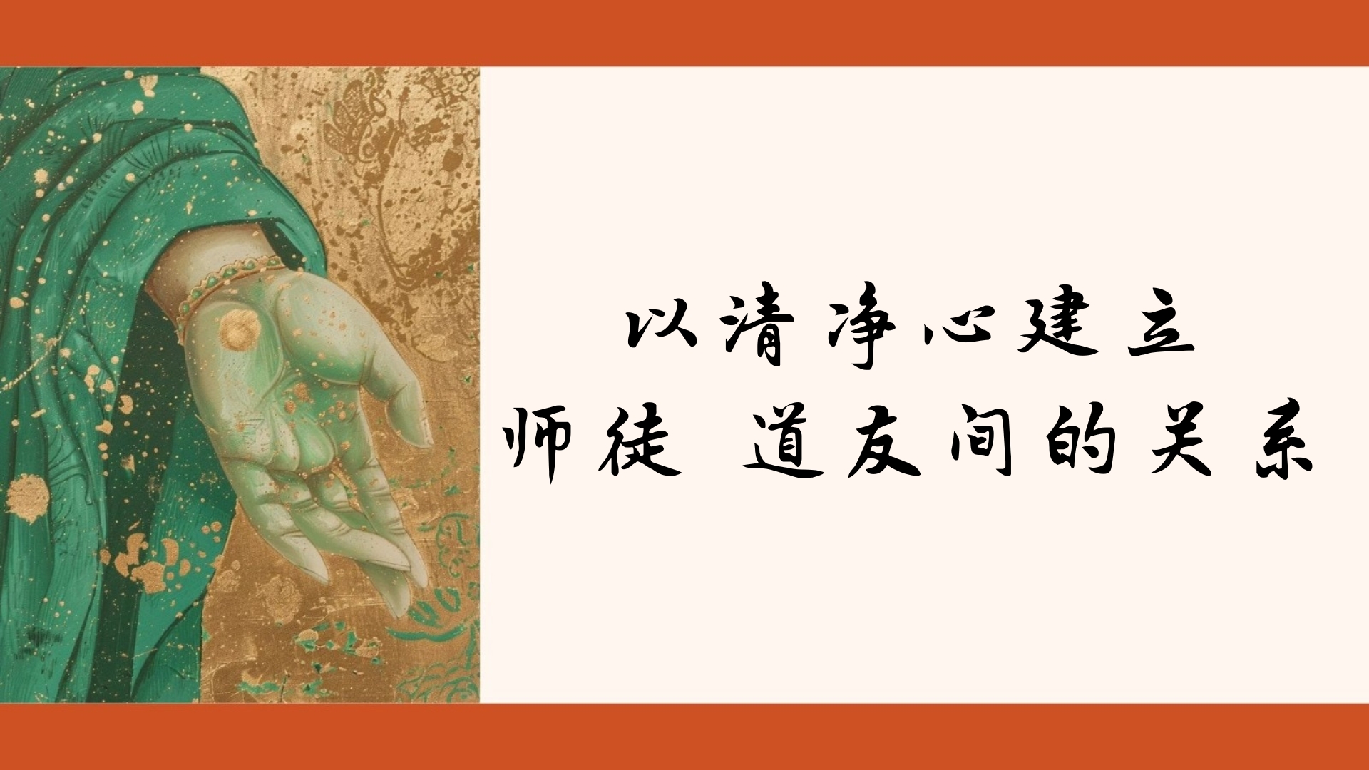 以清净心建立师徒、道友间的关系