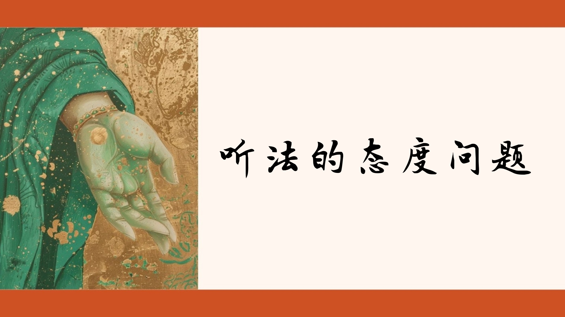 听法的态度问题