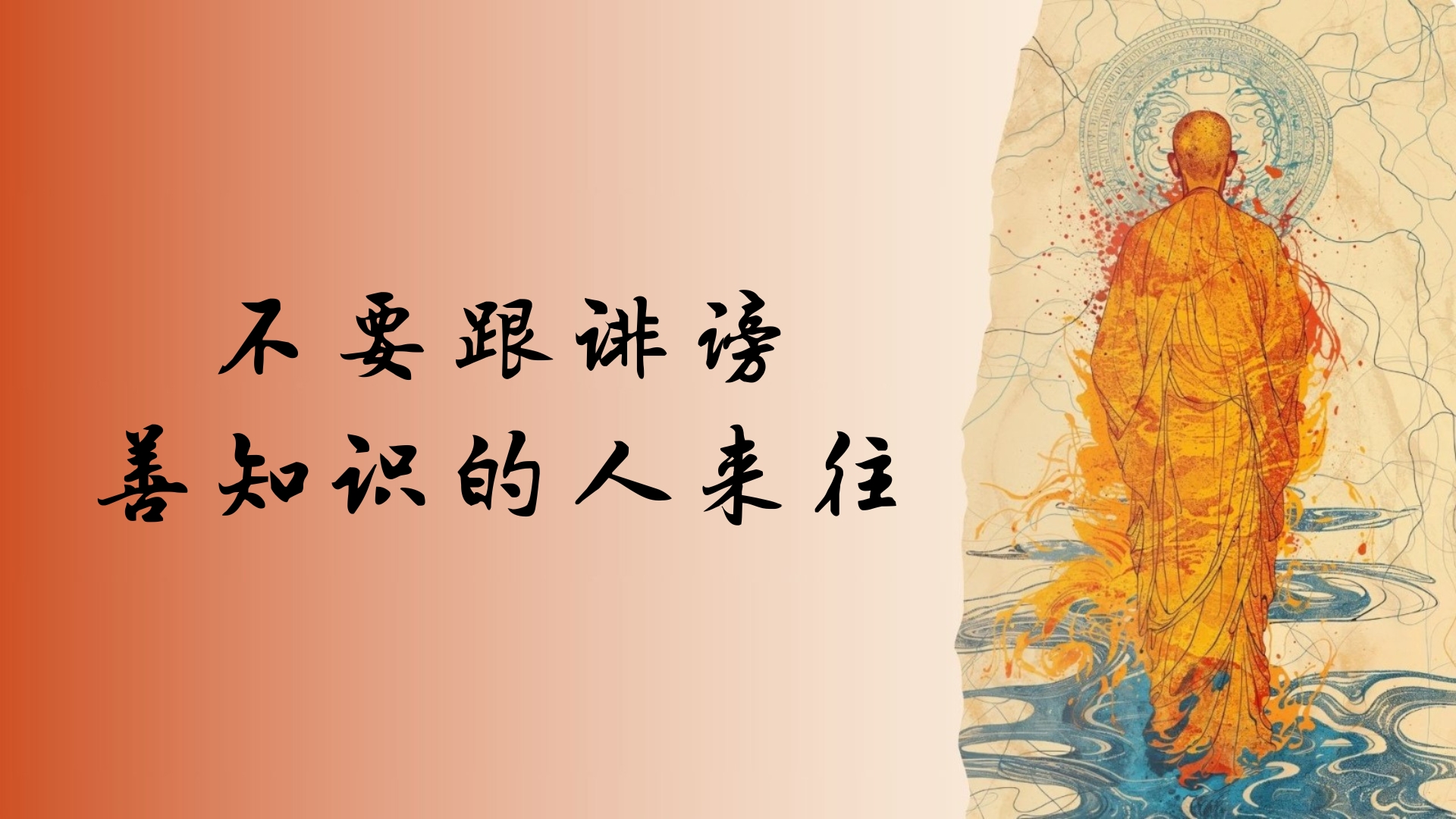 不要跟诽谤善知识的人来往