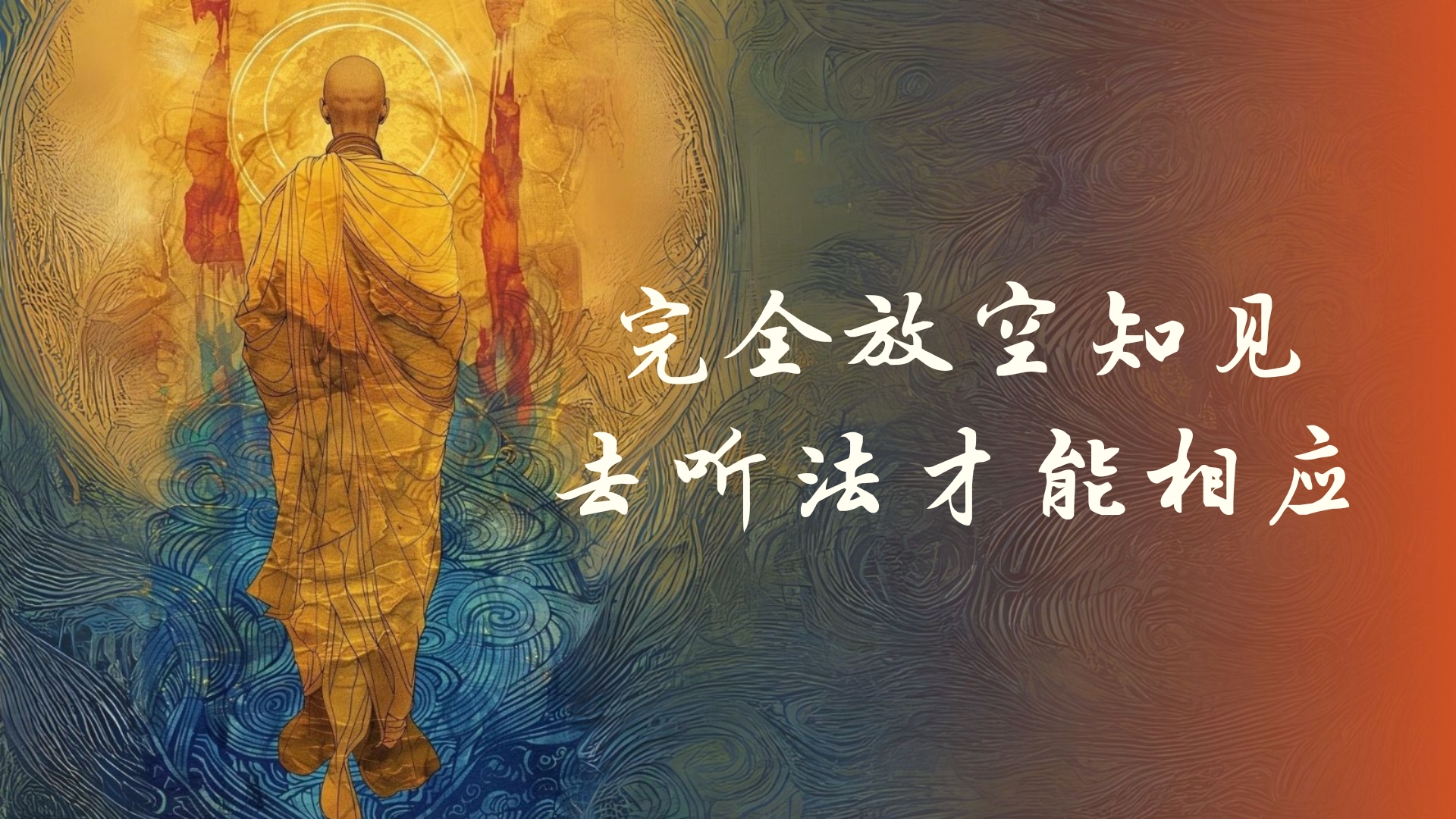 完全放空知见 去听法才能相应
