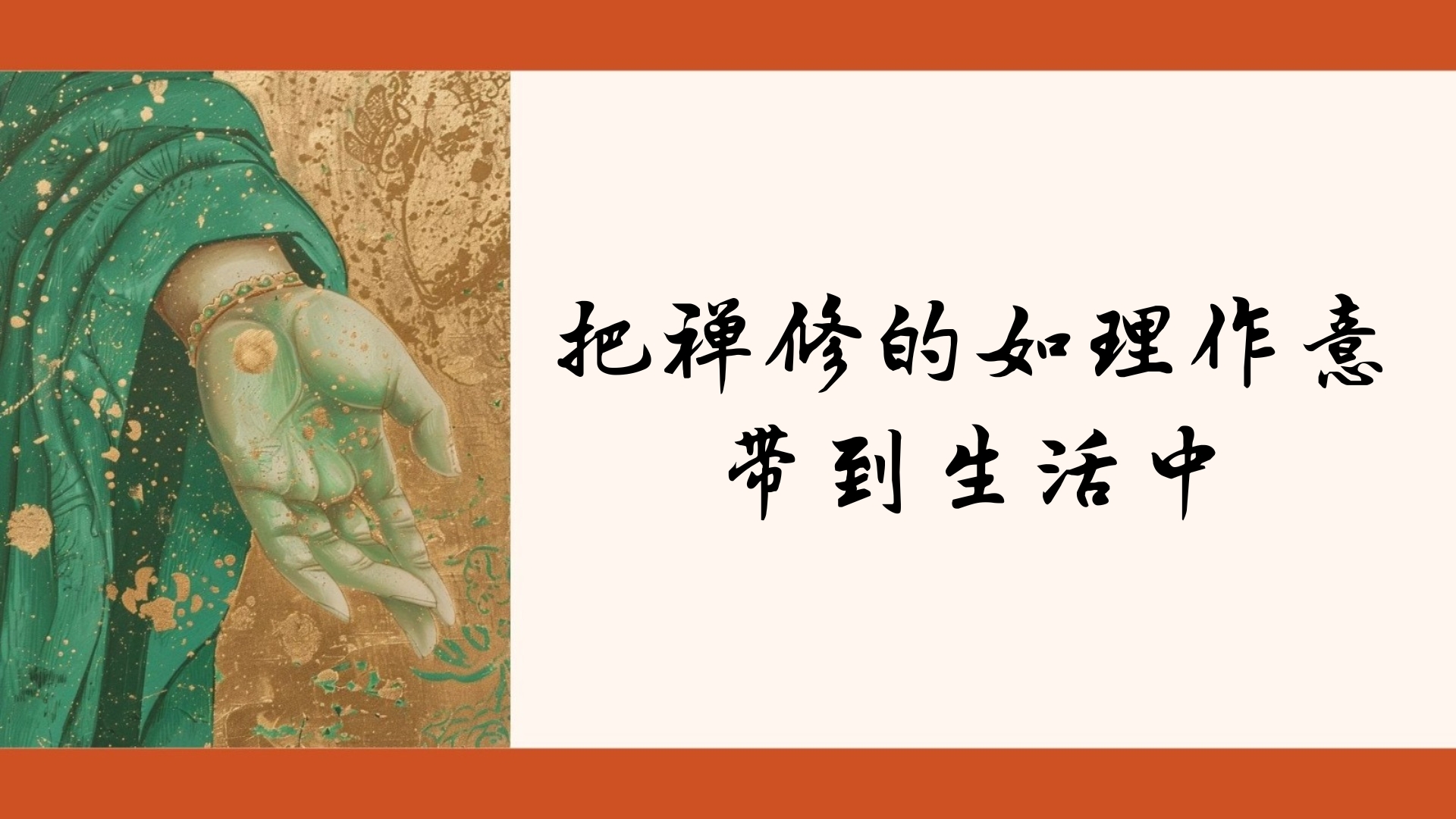 把禅修的如理作意 带到生活中