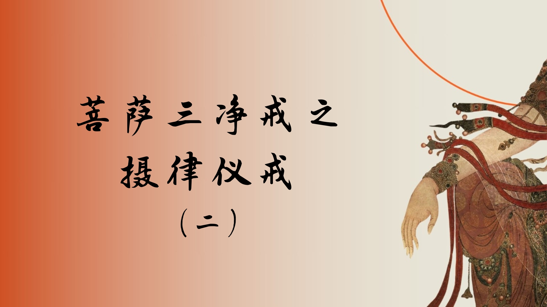 菩萨三净戒之摄律仪戒（二）