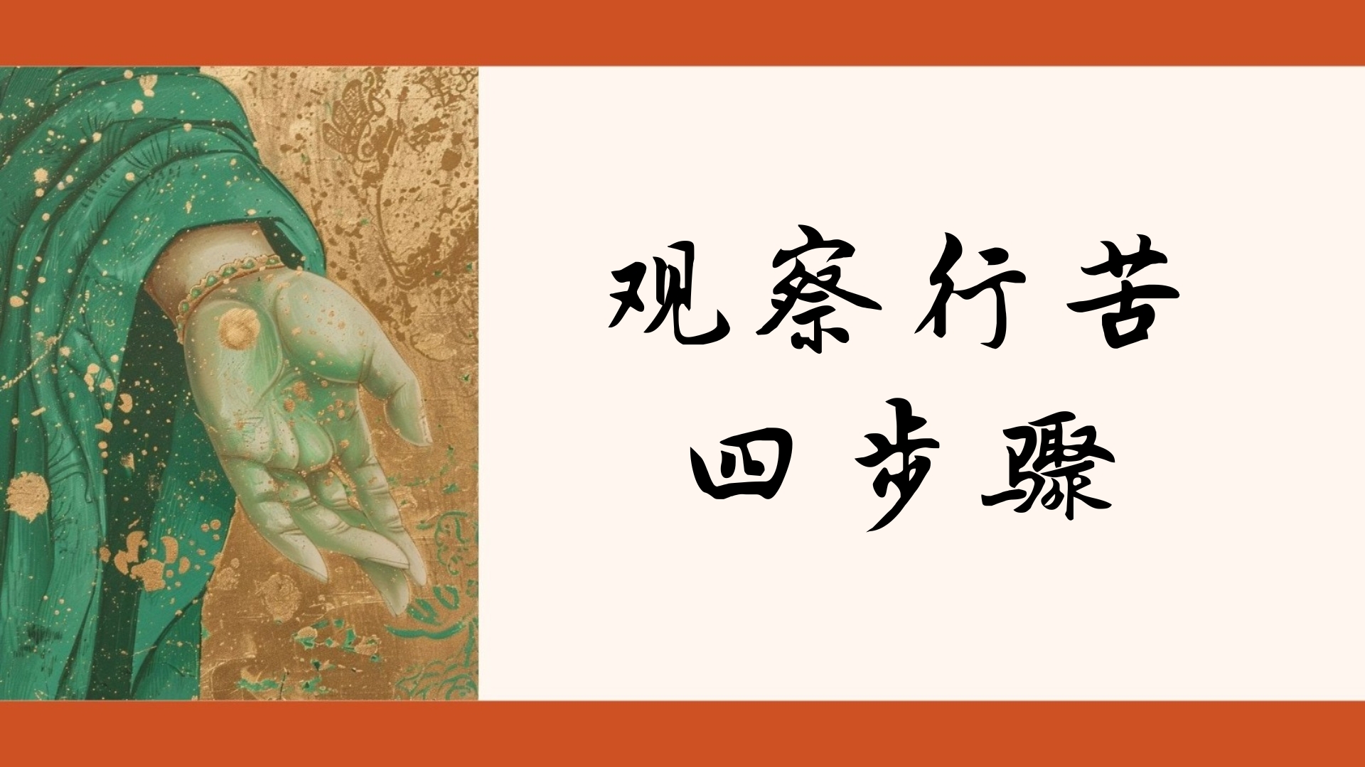观察行苦 四步骤