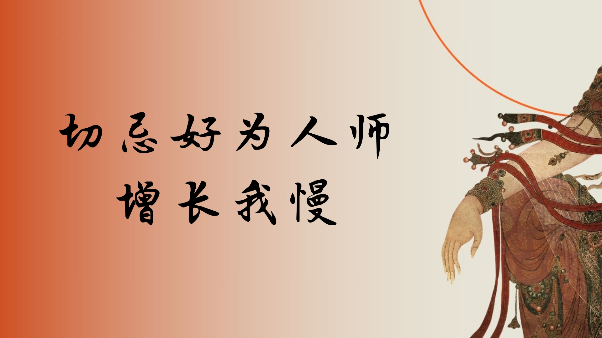 切忌好为人师 增长我慢