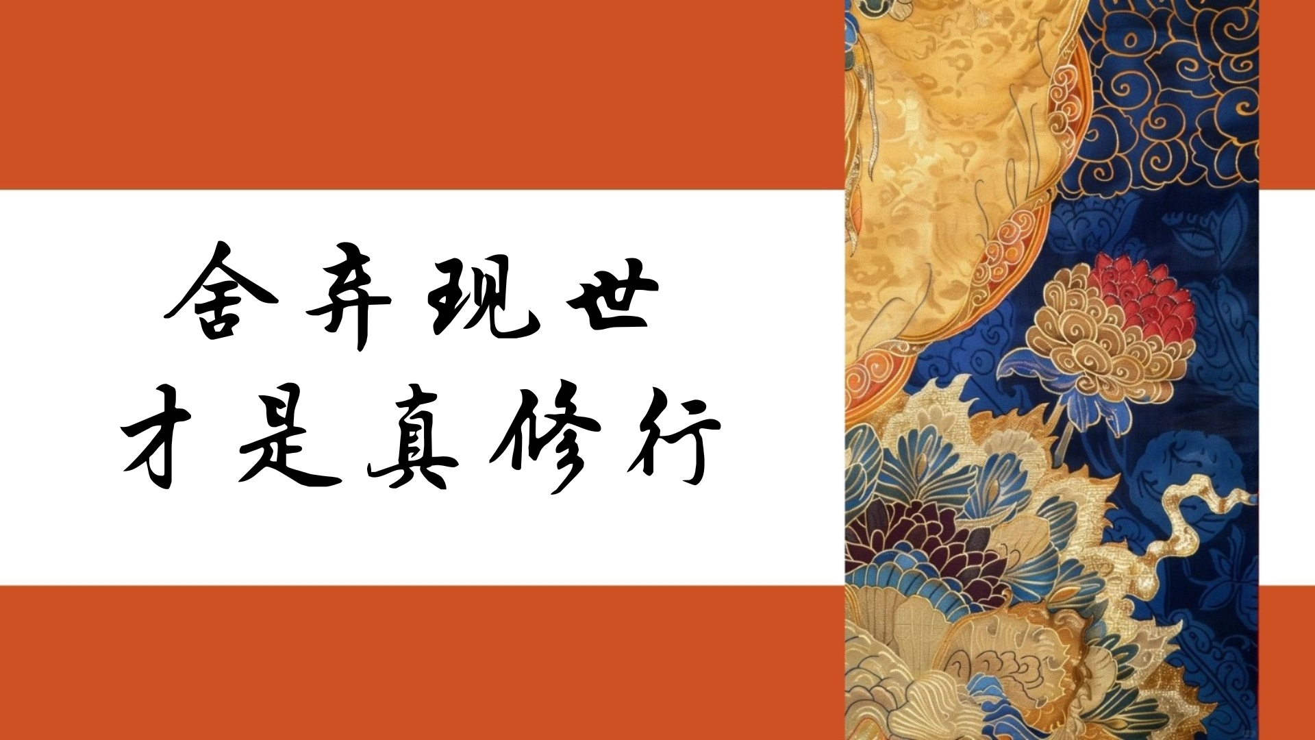 舍弃现世 才是真修行