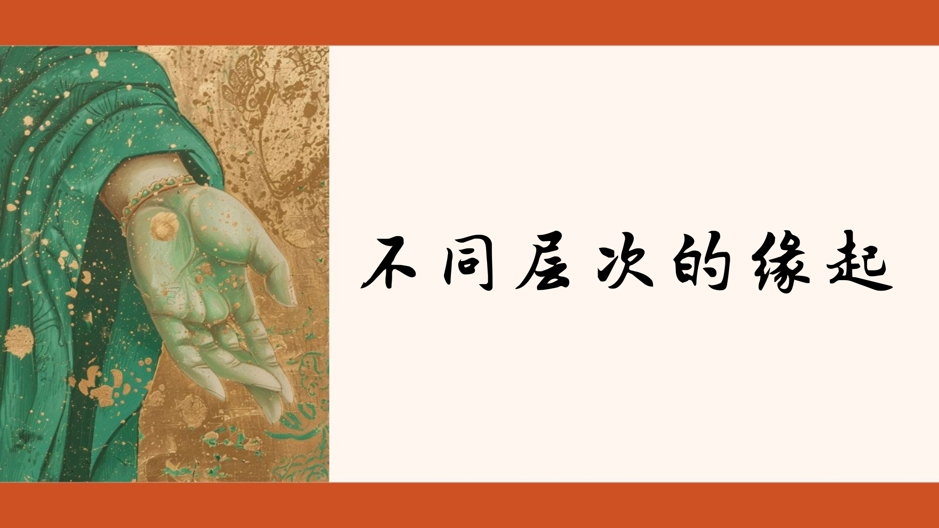 不同层次的缘起
