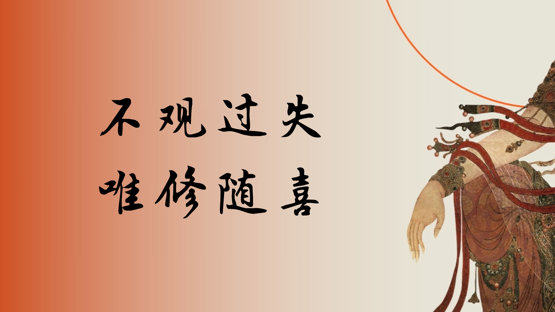 不观过失 唯修随喜