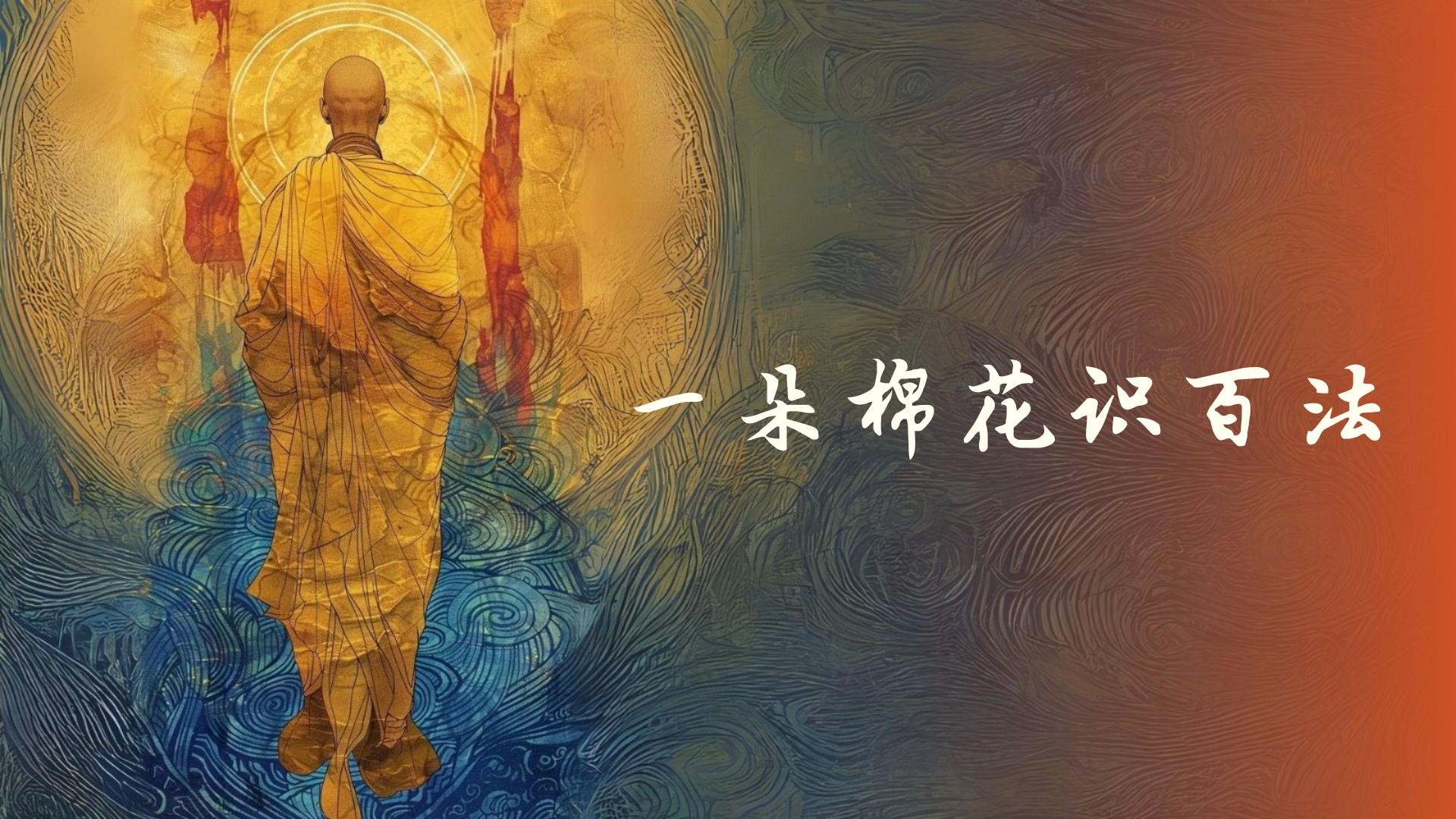 一朵棉花识百法