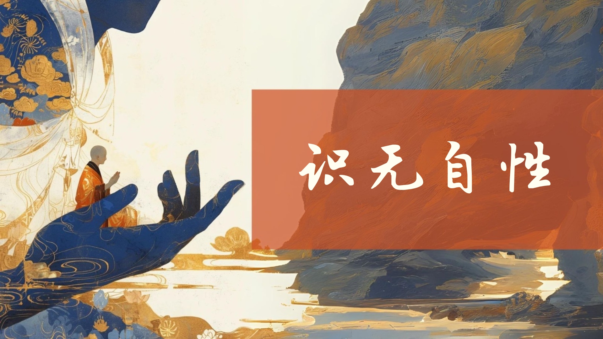 识无自性