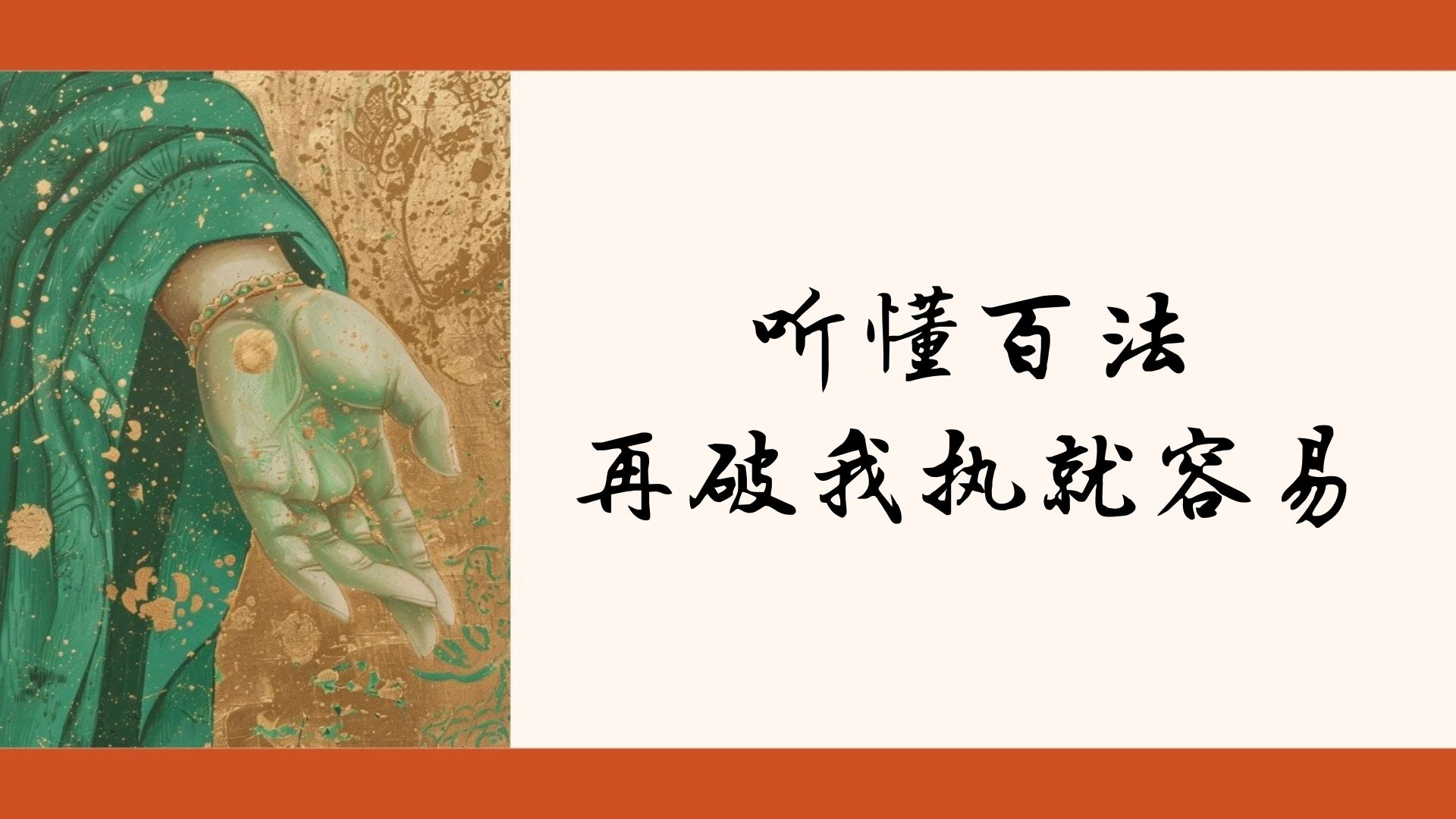 听懂百法 再破我执就容易