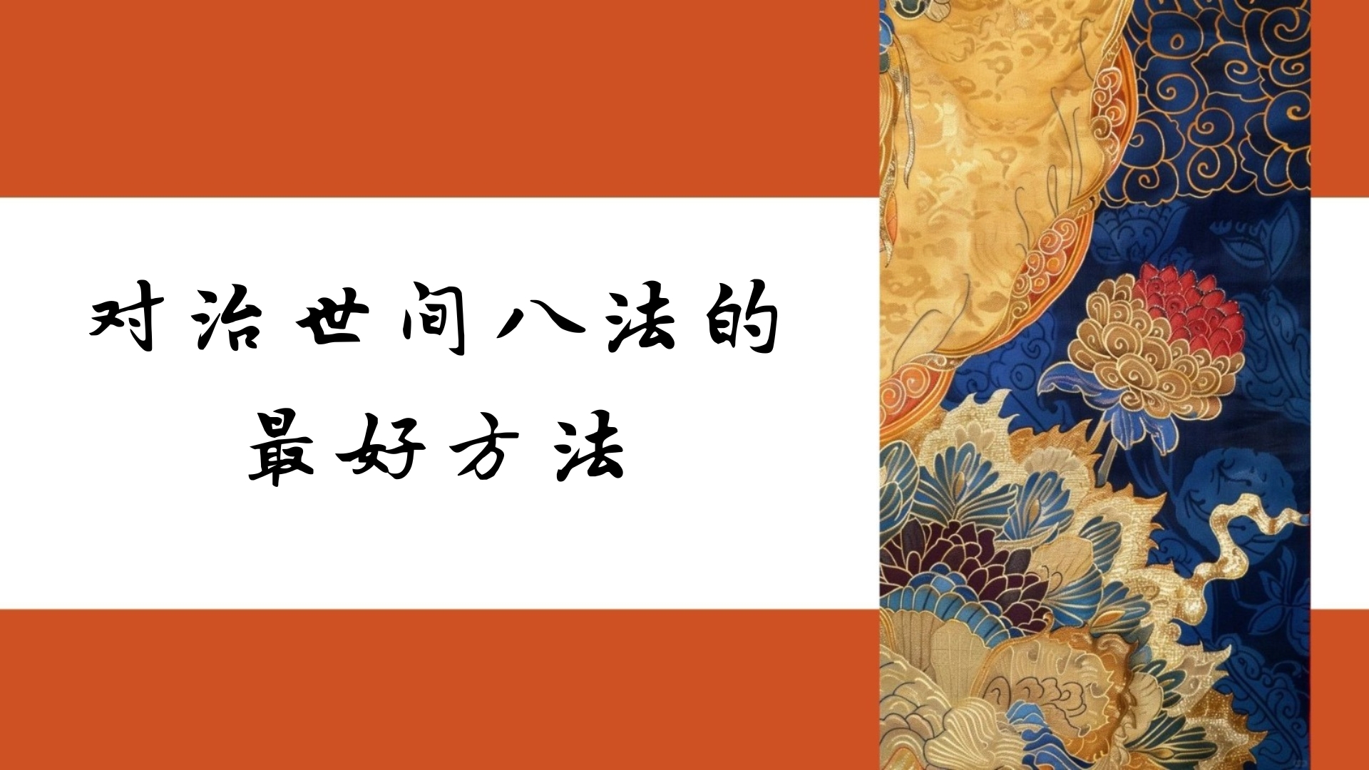 对治世间八法的最好方法
