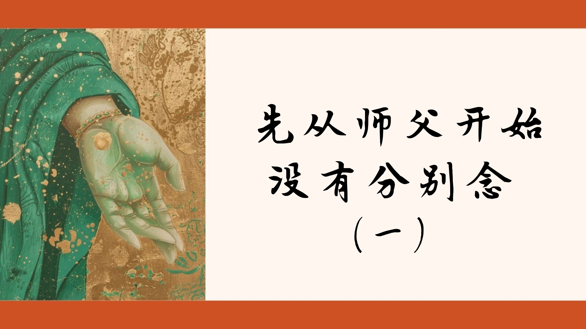 先从师父开始 没有分别念（一）