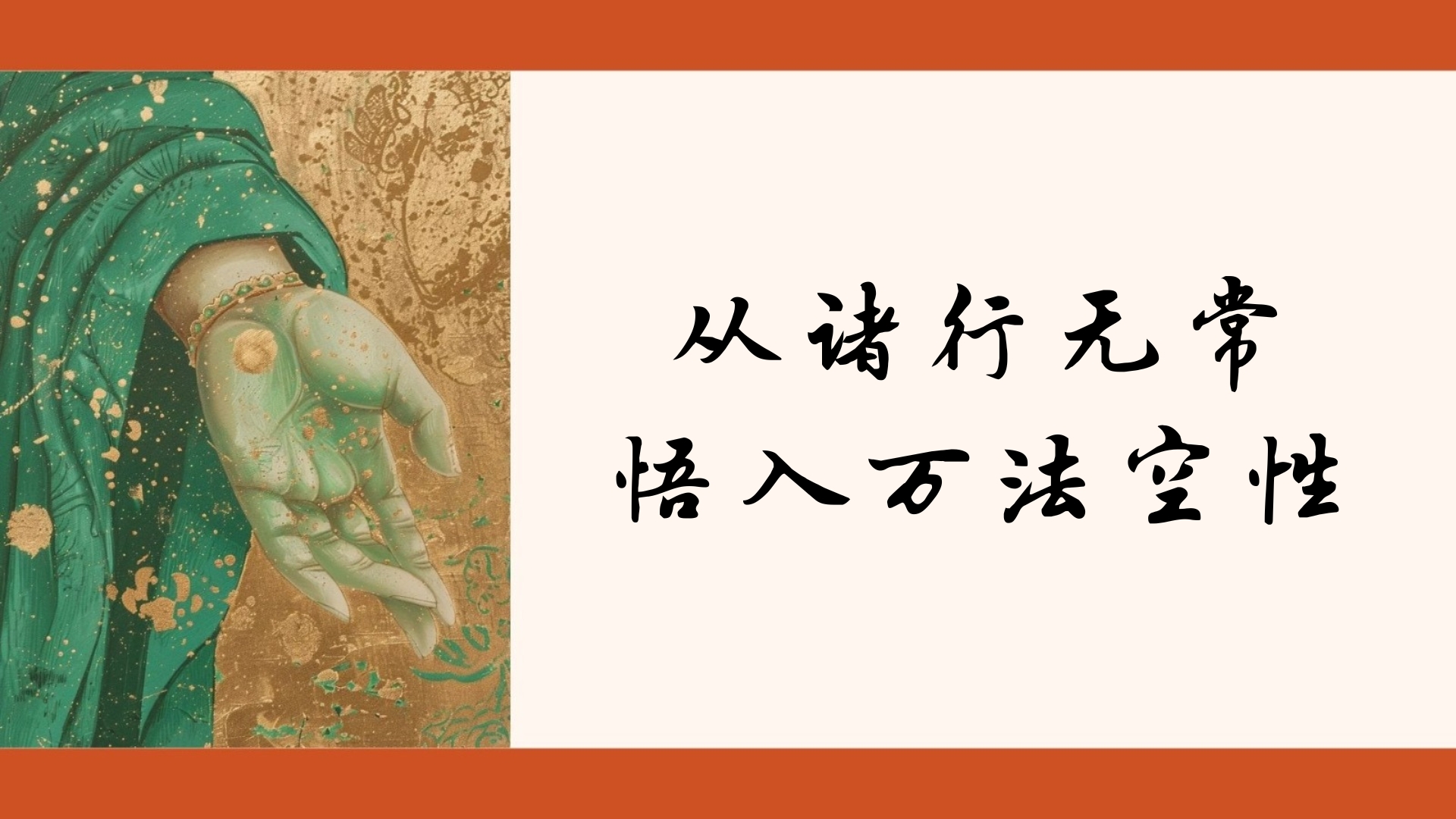 从诸行无常 悟入万法空性