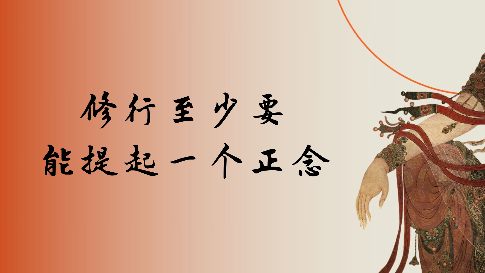 修行至少要 能提起一个正念