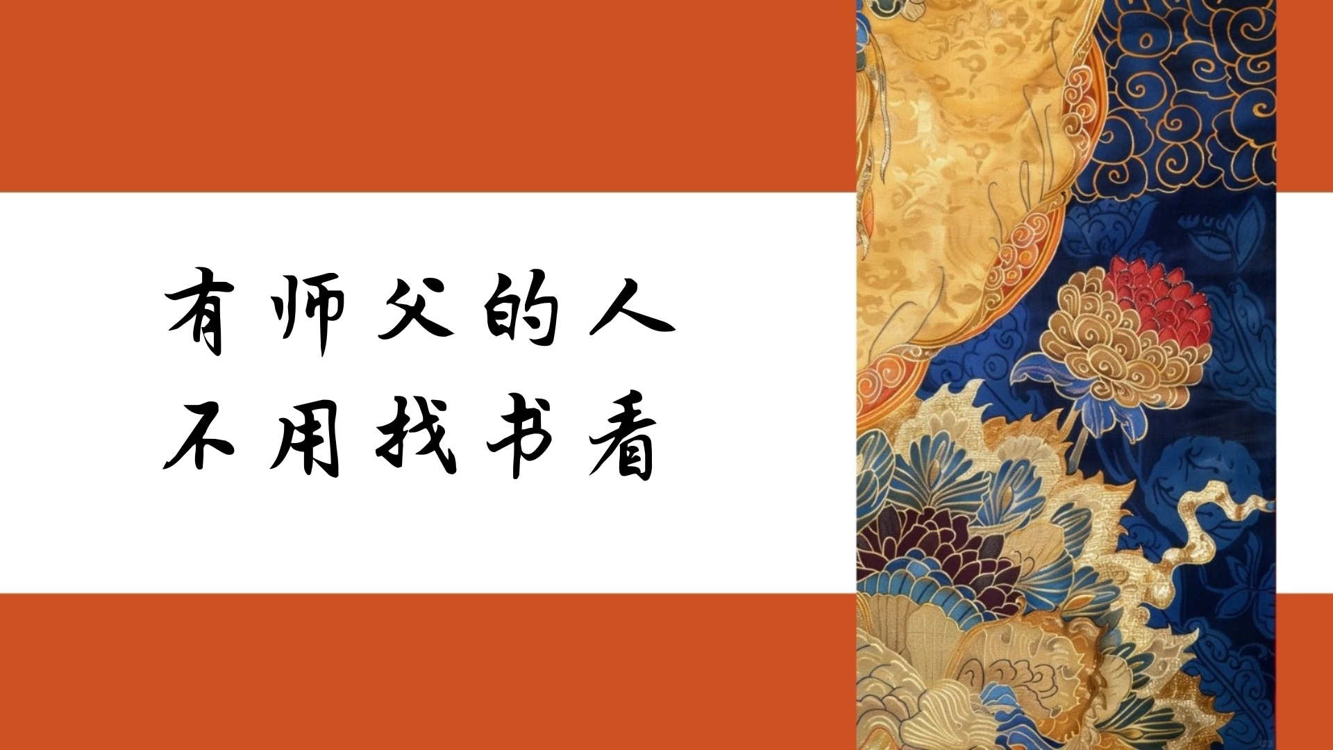 有师父的人 不用找书看