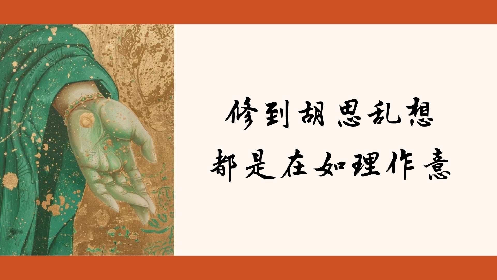 修到胡思乱想都是在如理作意