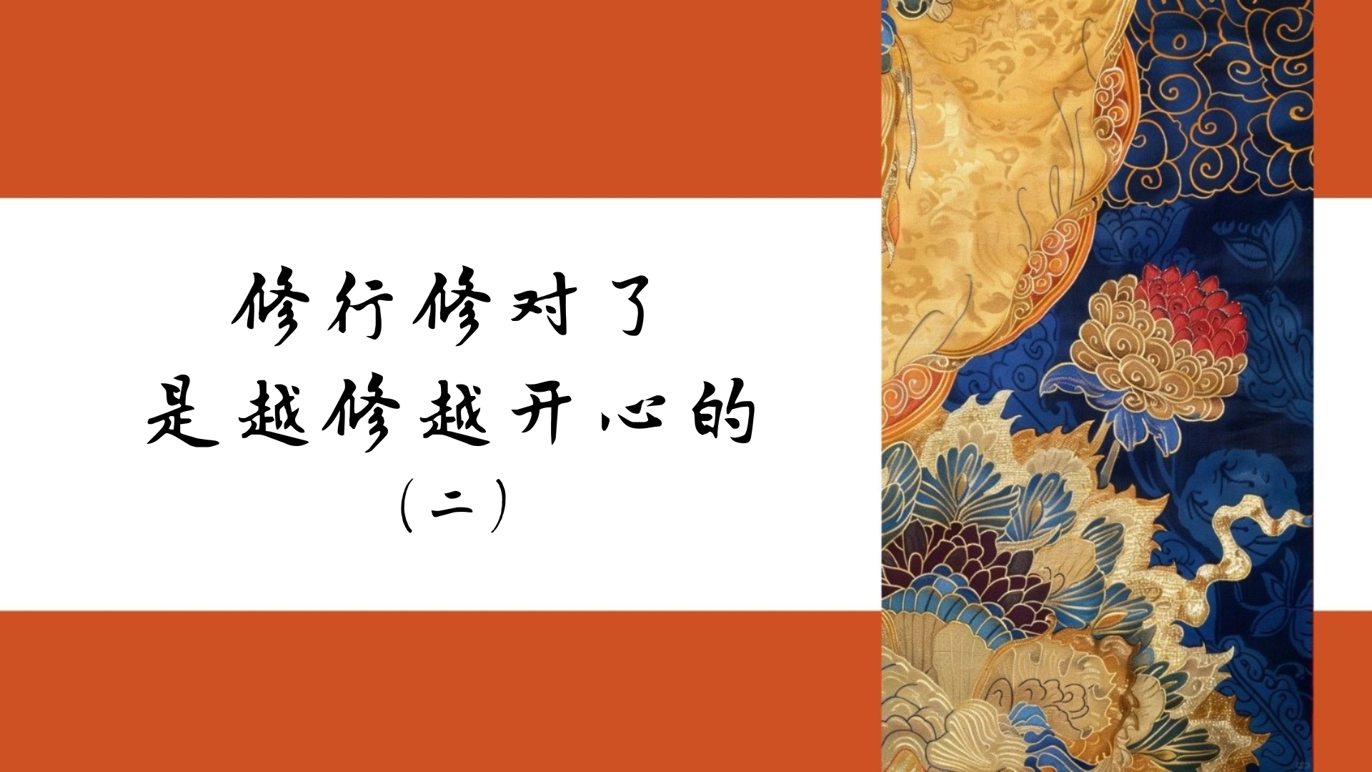 修行修对了是越修越开心的（二）