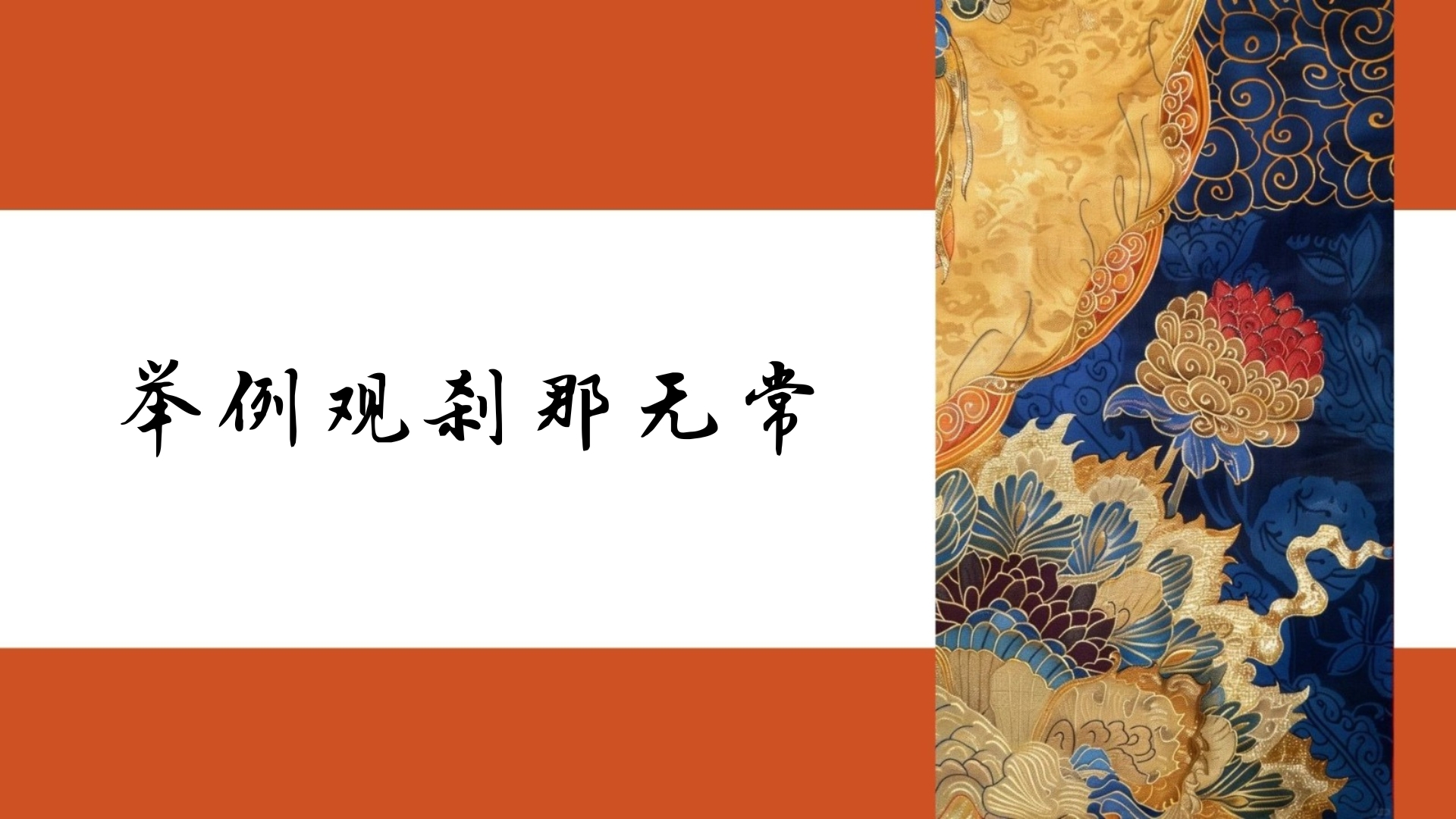 举例观刹那无常