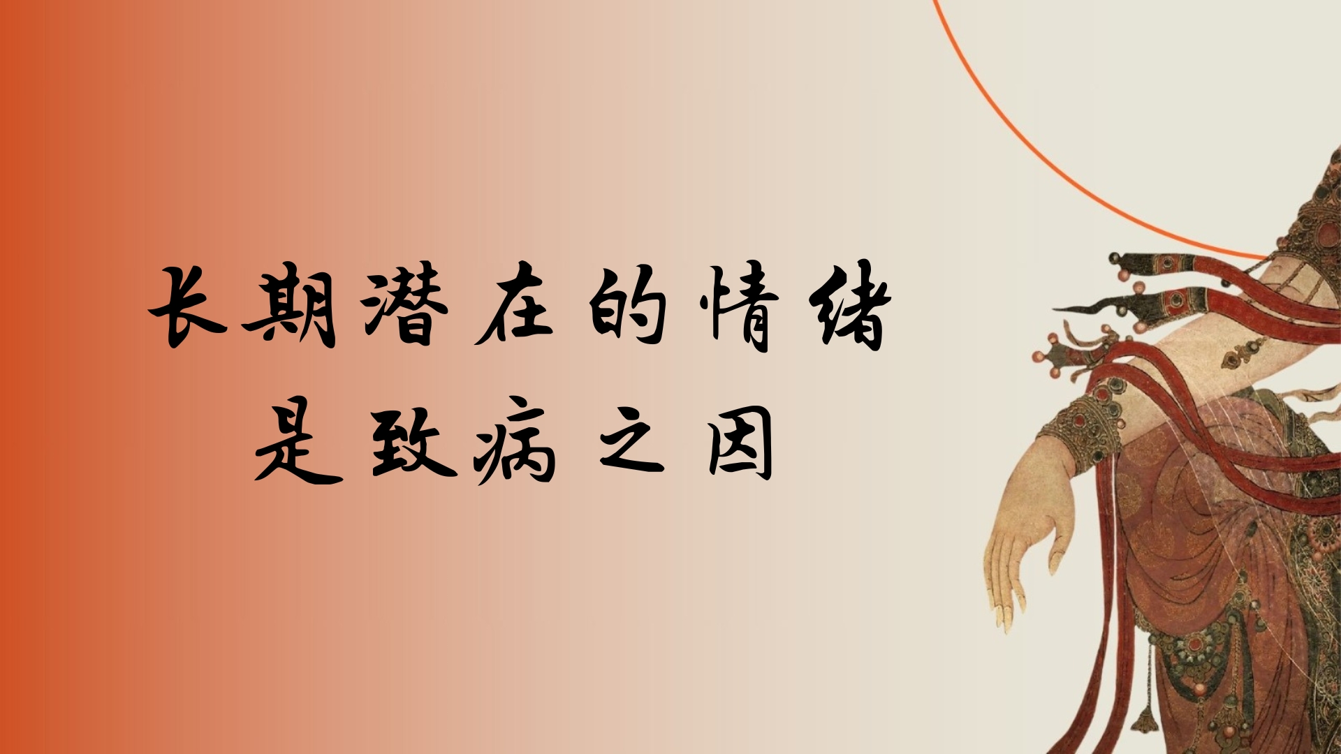 长期潜在的情绪是致病之因