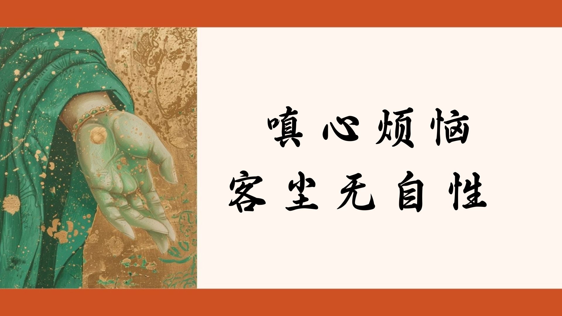 嗔心烦恼客尘无自性