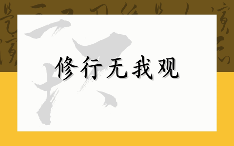 修行无我观