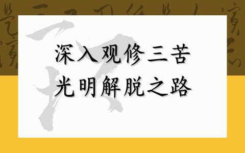 深入观修三苦 光明解脱之路