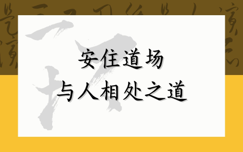 安住道场与人相处之道