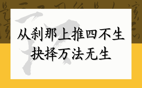 从刹那上推四不生 抉择万法无生