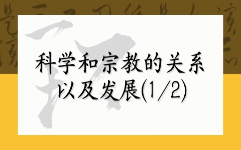 科学和宗教的关系以及发展（1/2）